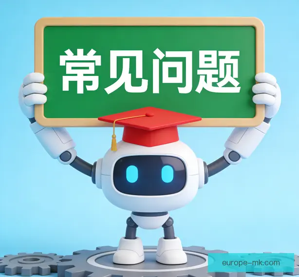 常见问题